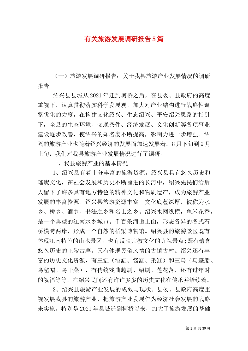 有关旅游发展调研报告5篇_第1页