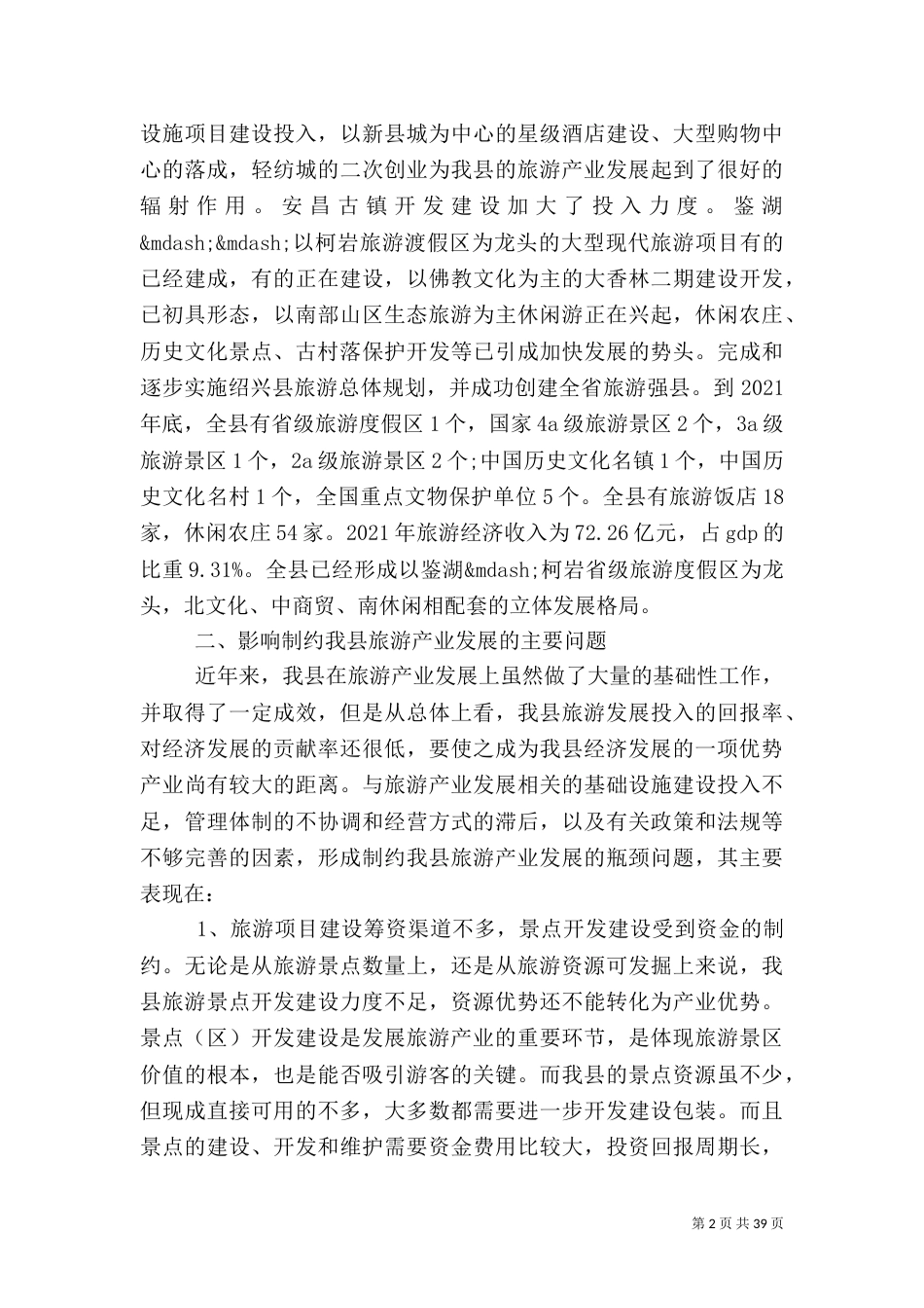 有关旅游发展调研报告5篇_第2页