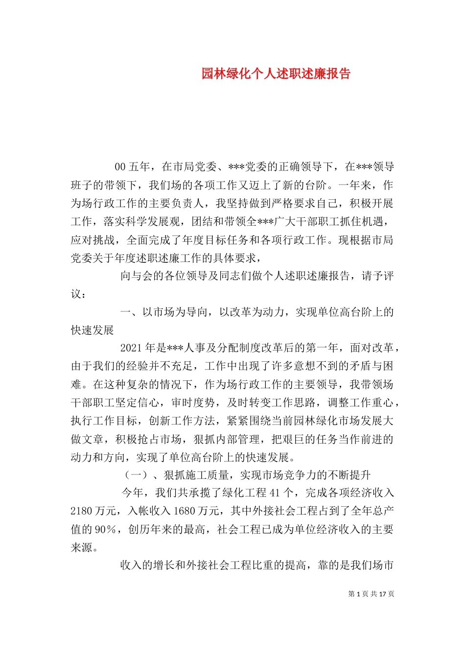 园林绿化个人述职述廉报告_第1页