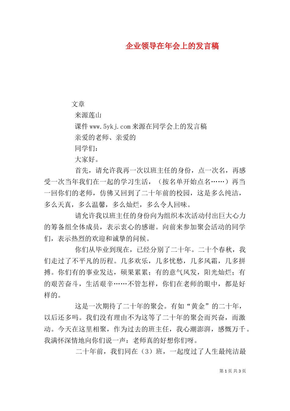 企业领导在年会上的发言稿（一）_第1页