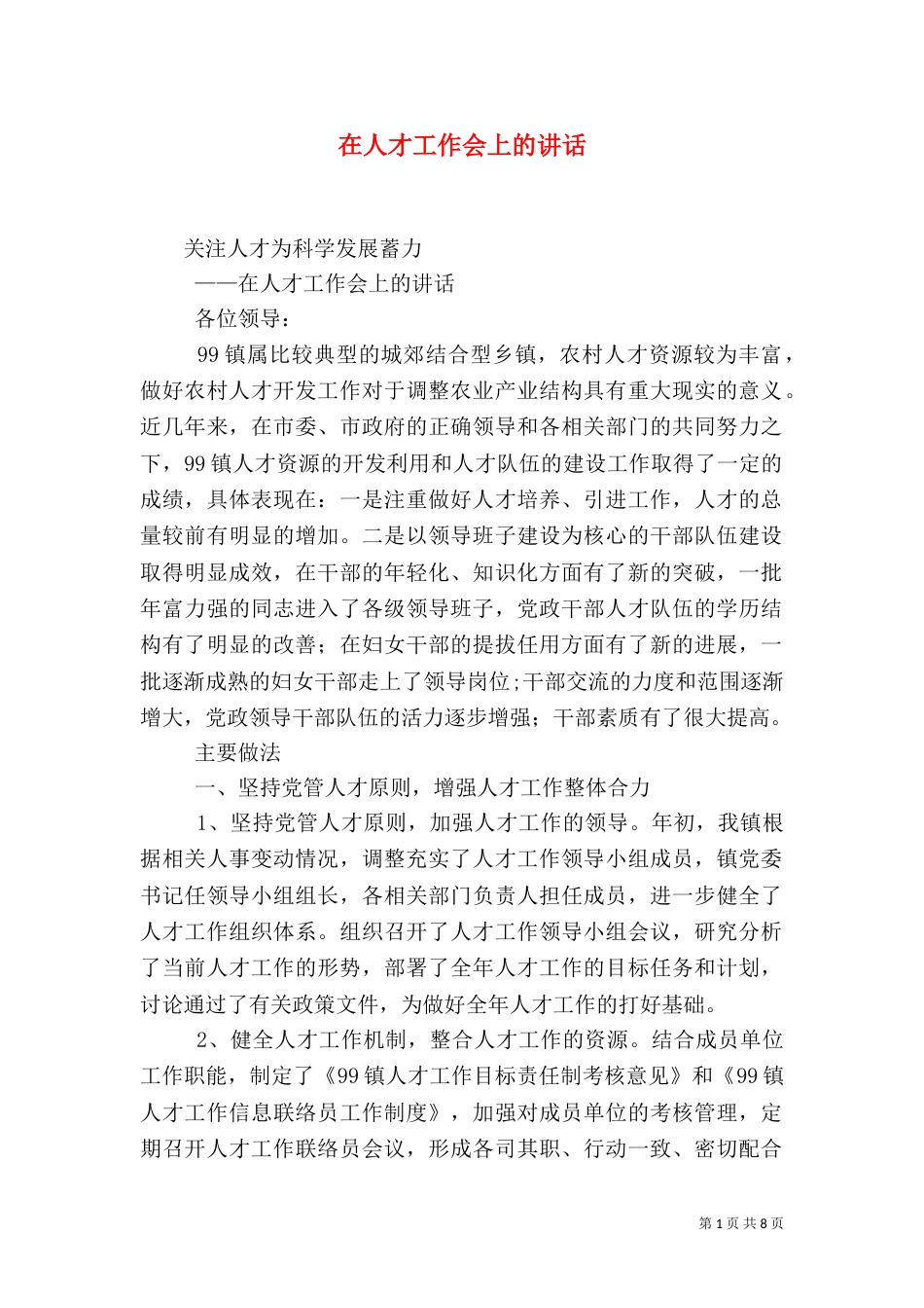 在人才工作会上的讲话（四）_第1页
