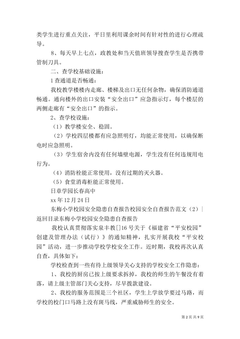 校园安全自查报告范文4篇（一）_第2页