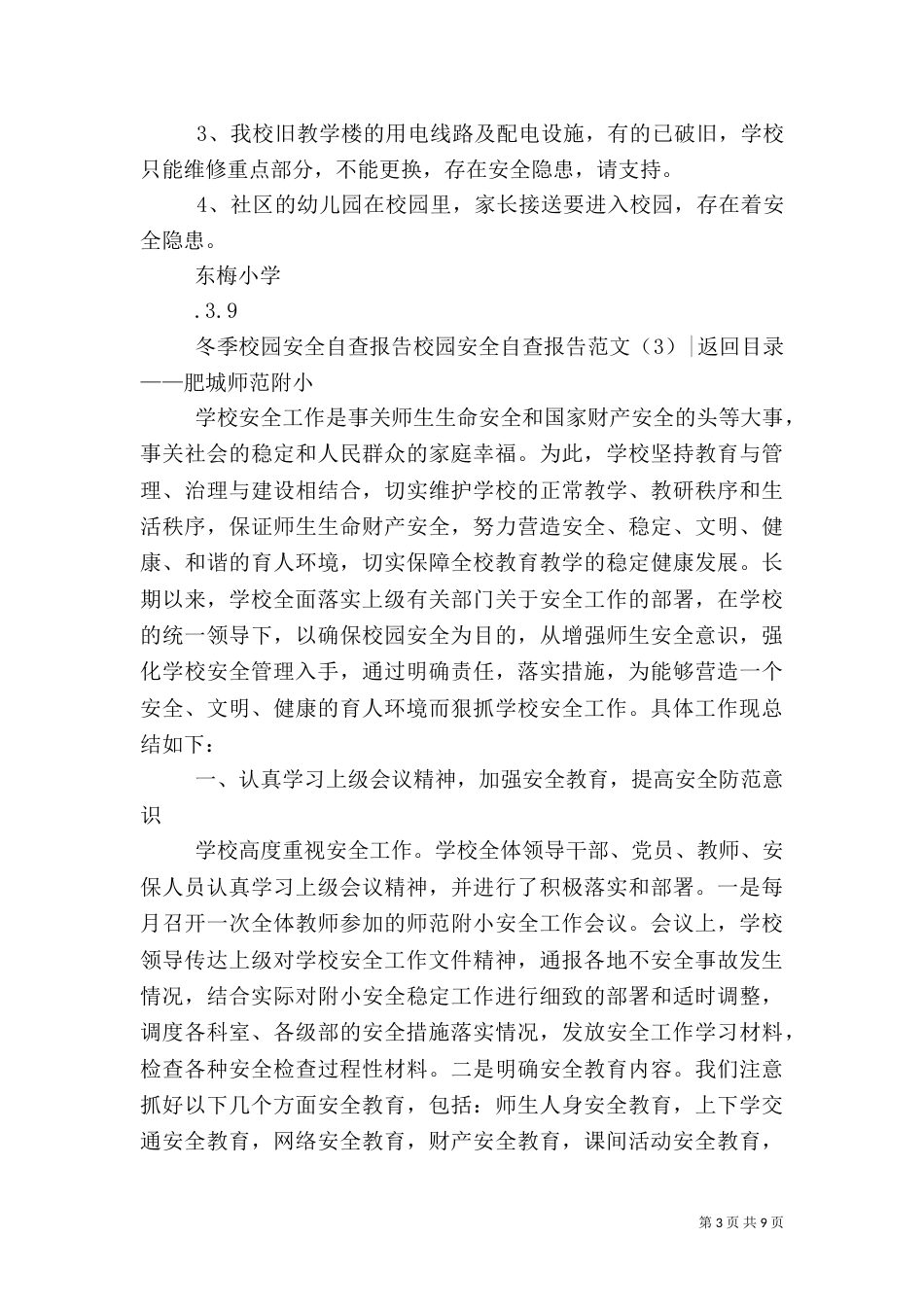 校园安全自查报告范文4篇（一）_第3页