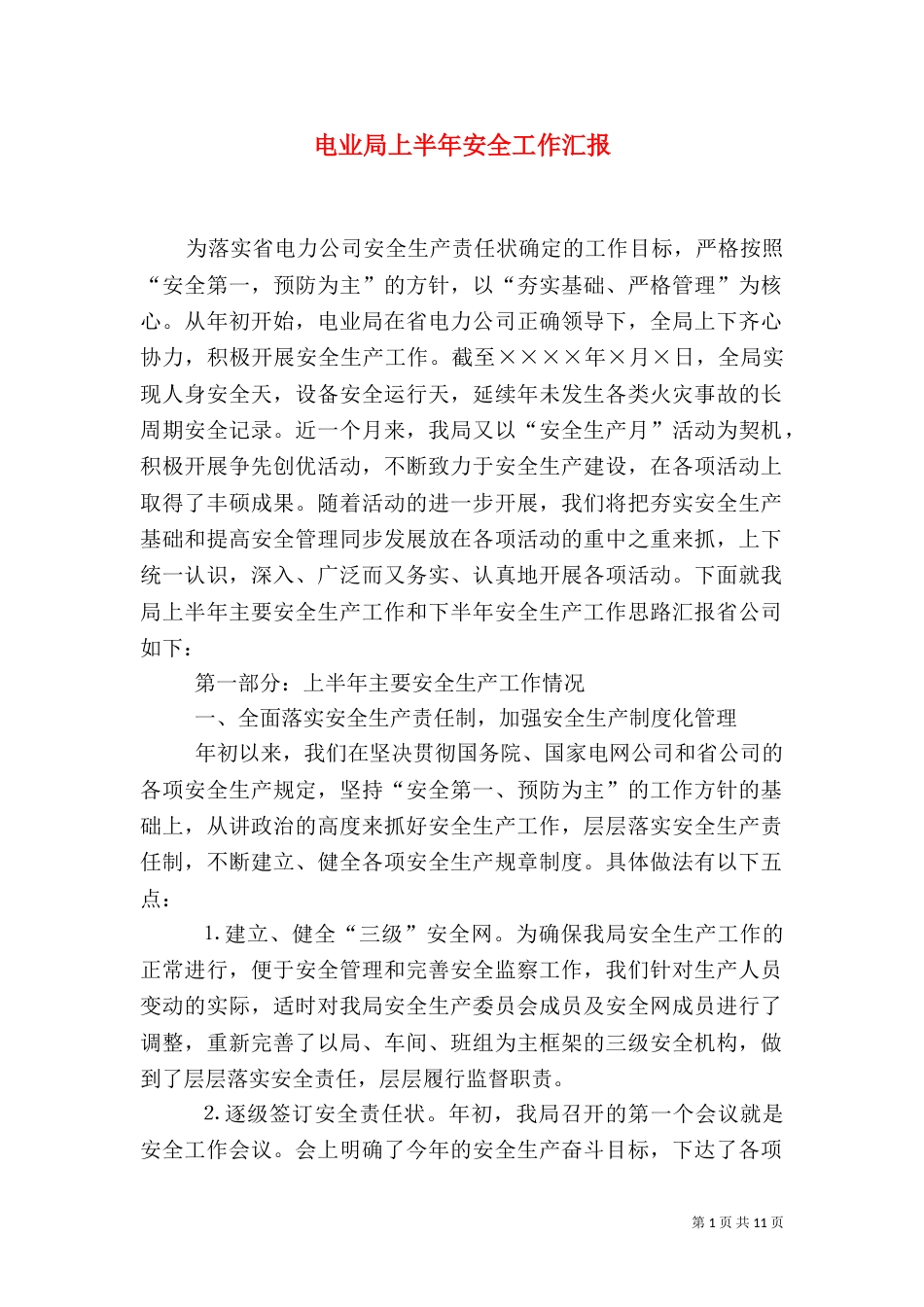 电业局上半年安全工作汇报（十）_第1页