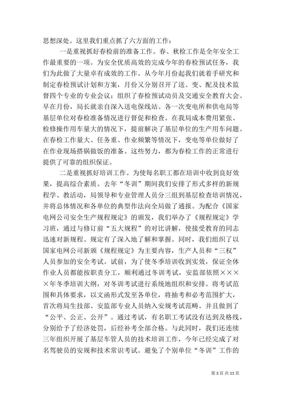 电业局上半年安全工作汇报（十）_第3页