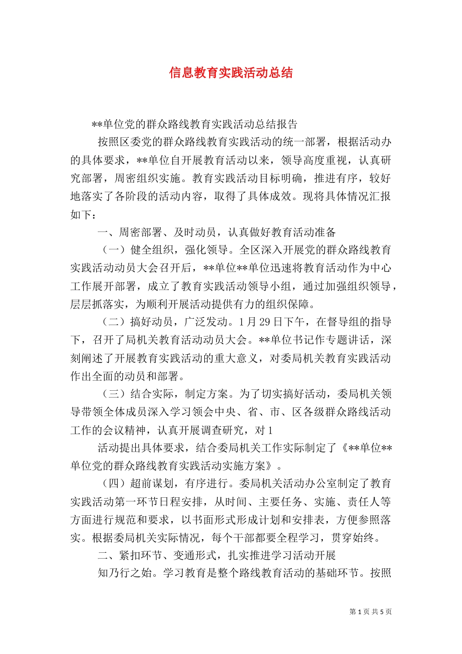 信息教育实践活动总结_第1页