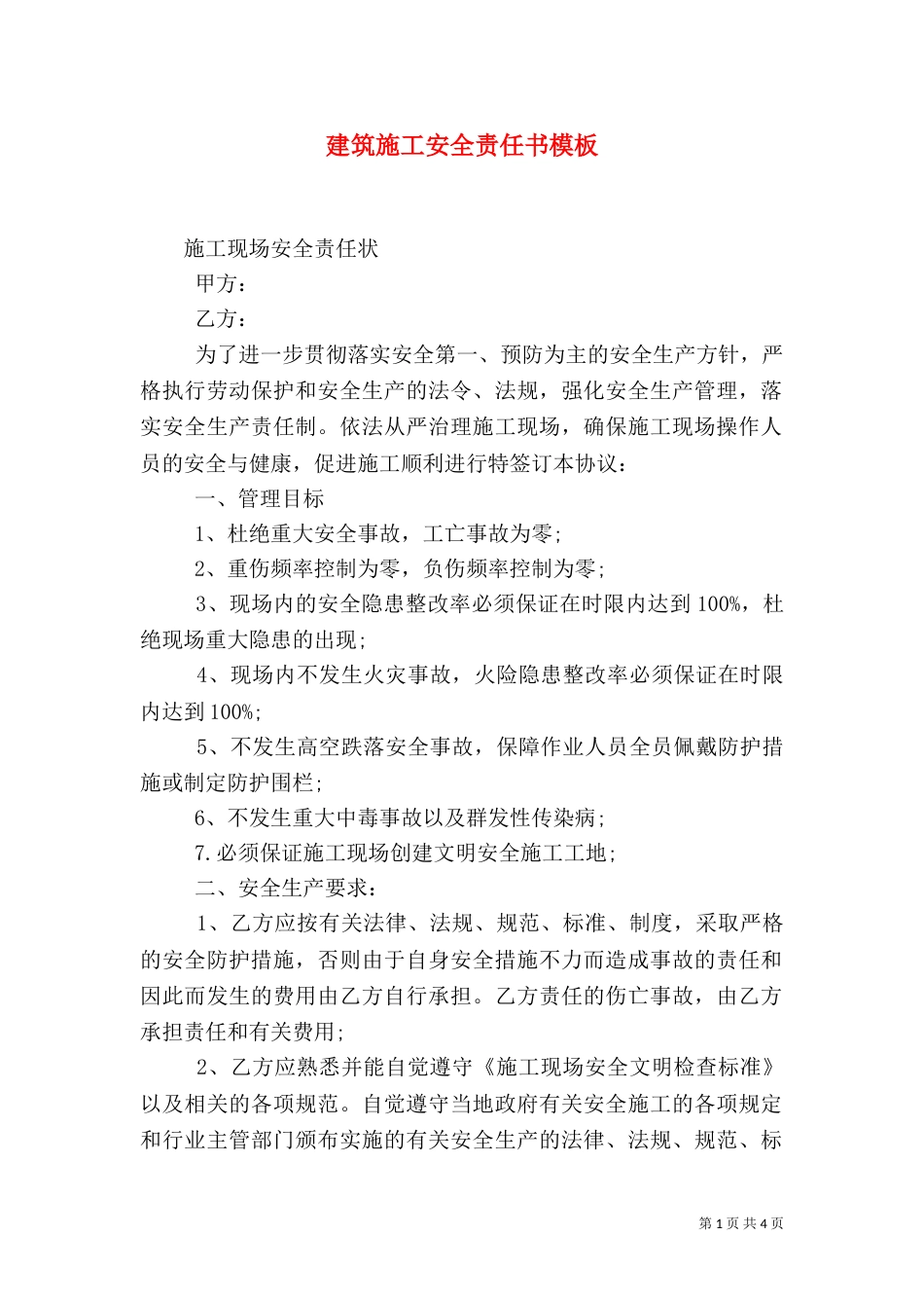 建筑施工安全责任书模板_第1页