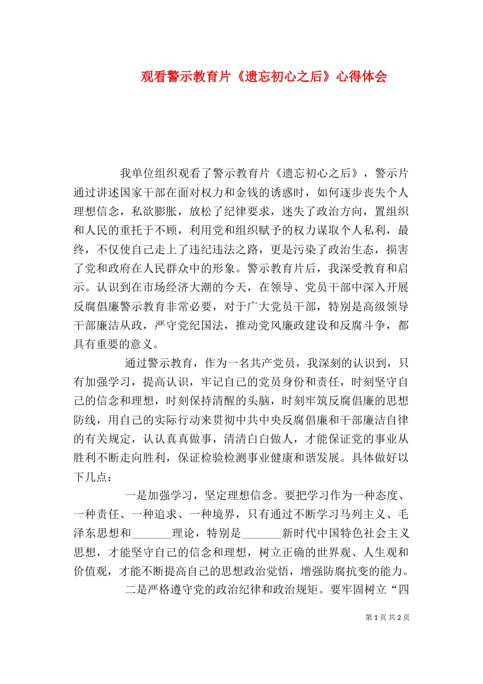 观看警示教育片《遗忘初心之后》心得体会（四）_第1页