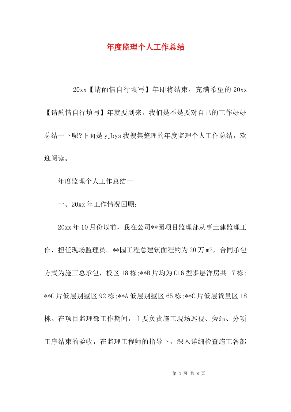 （精选）年度监理个人工作总结_第1页