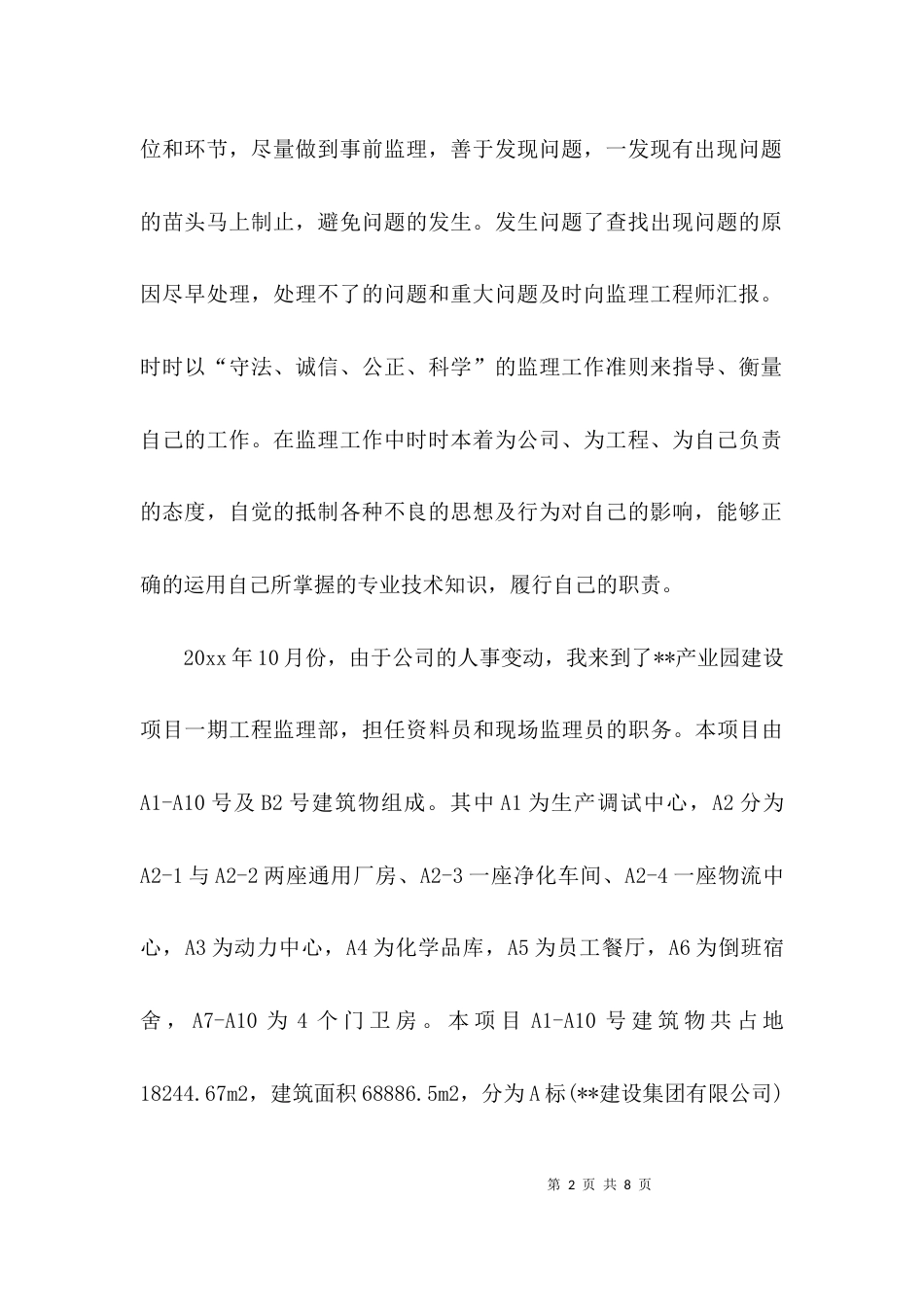 （精选）年度监理个人工作总结_第2页