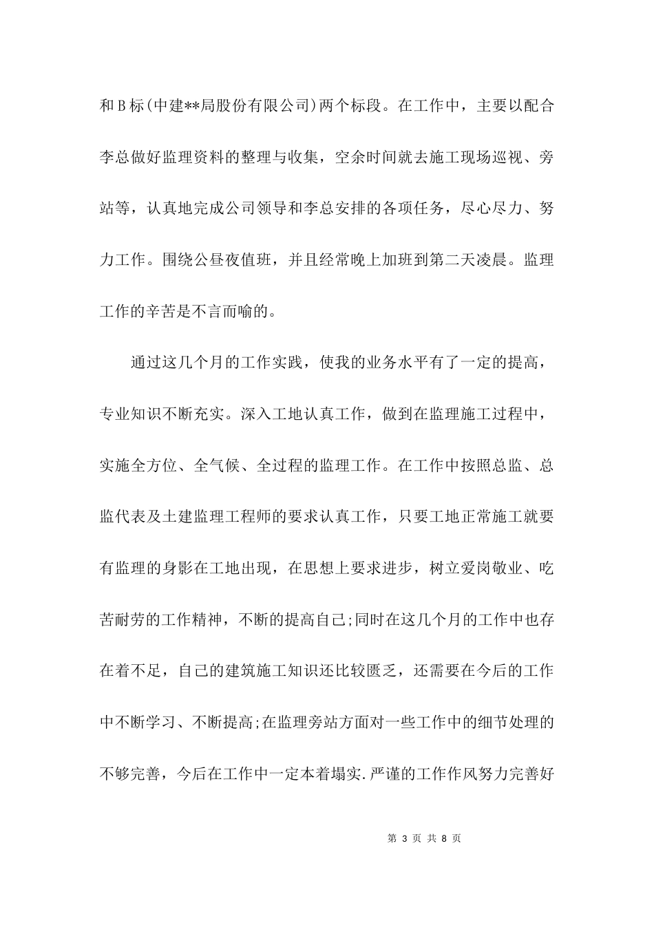 （精选）年度监理个人工作总结_第3页