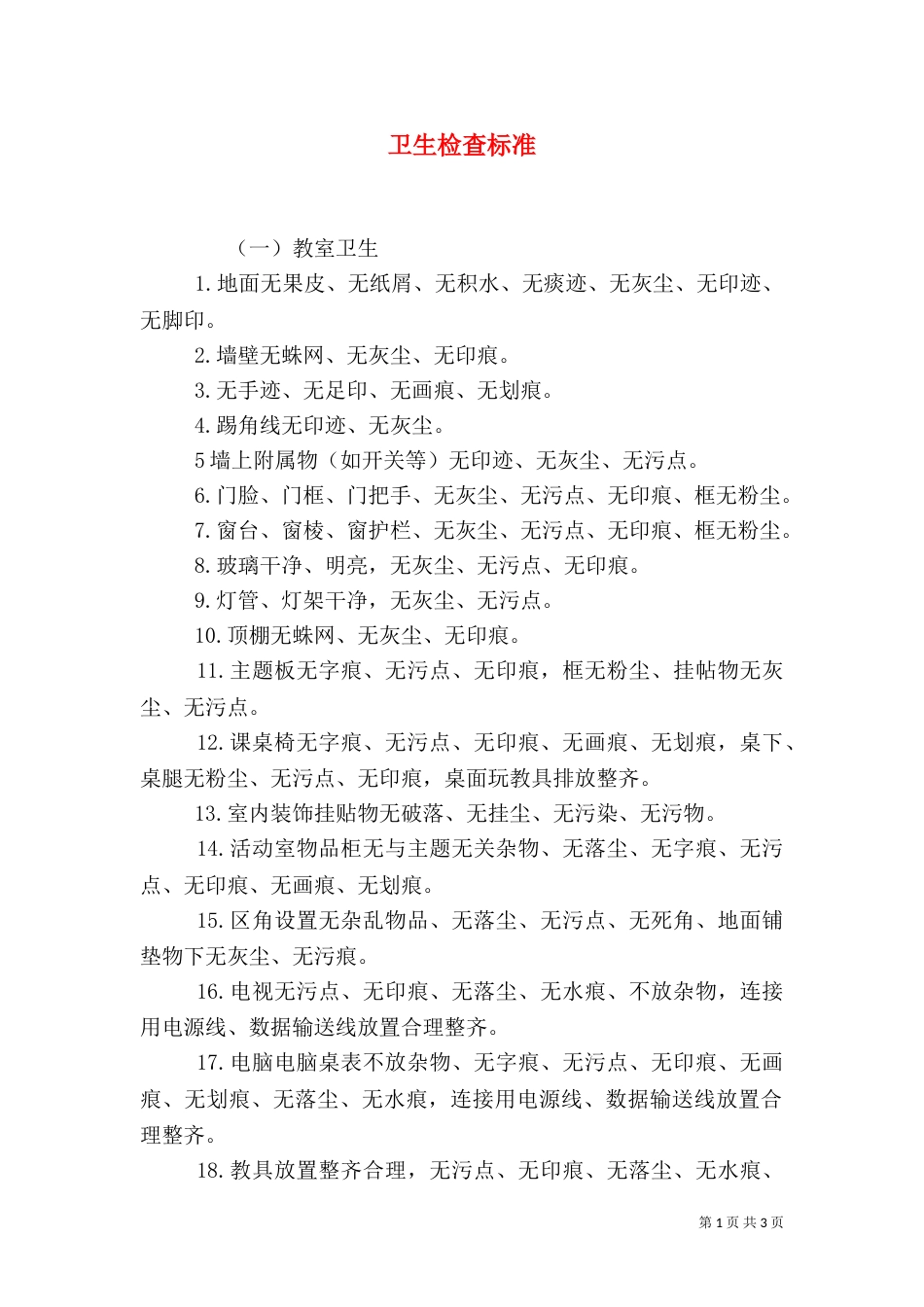 卫生检查标准（二）_第1页