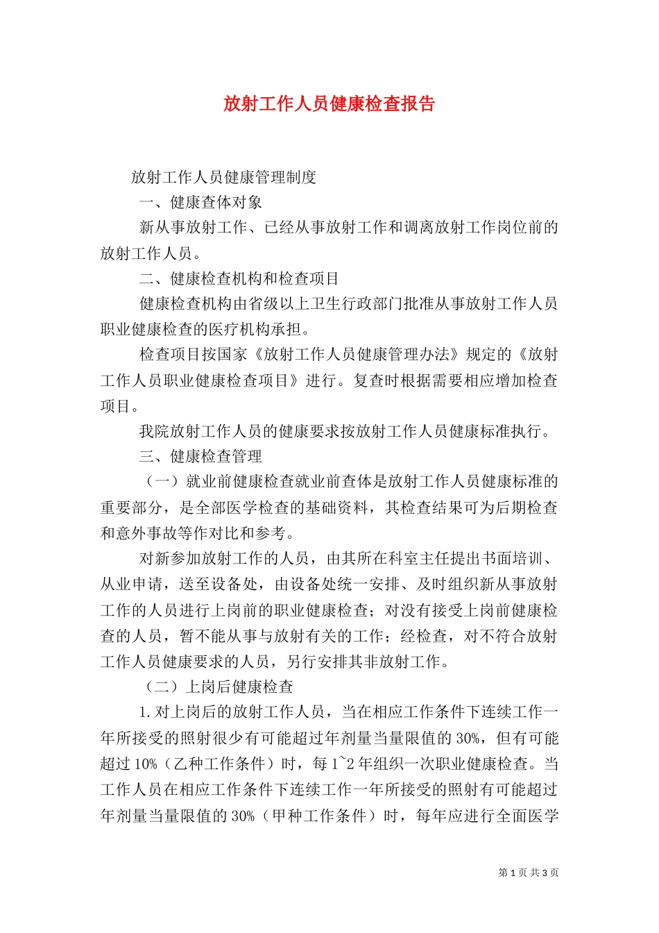 放射工作人员健康检查报告（二）_第1页