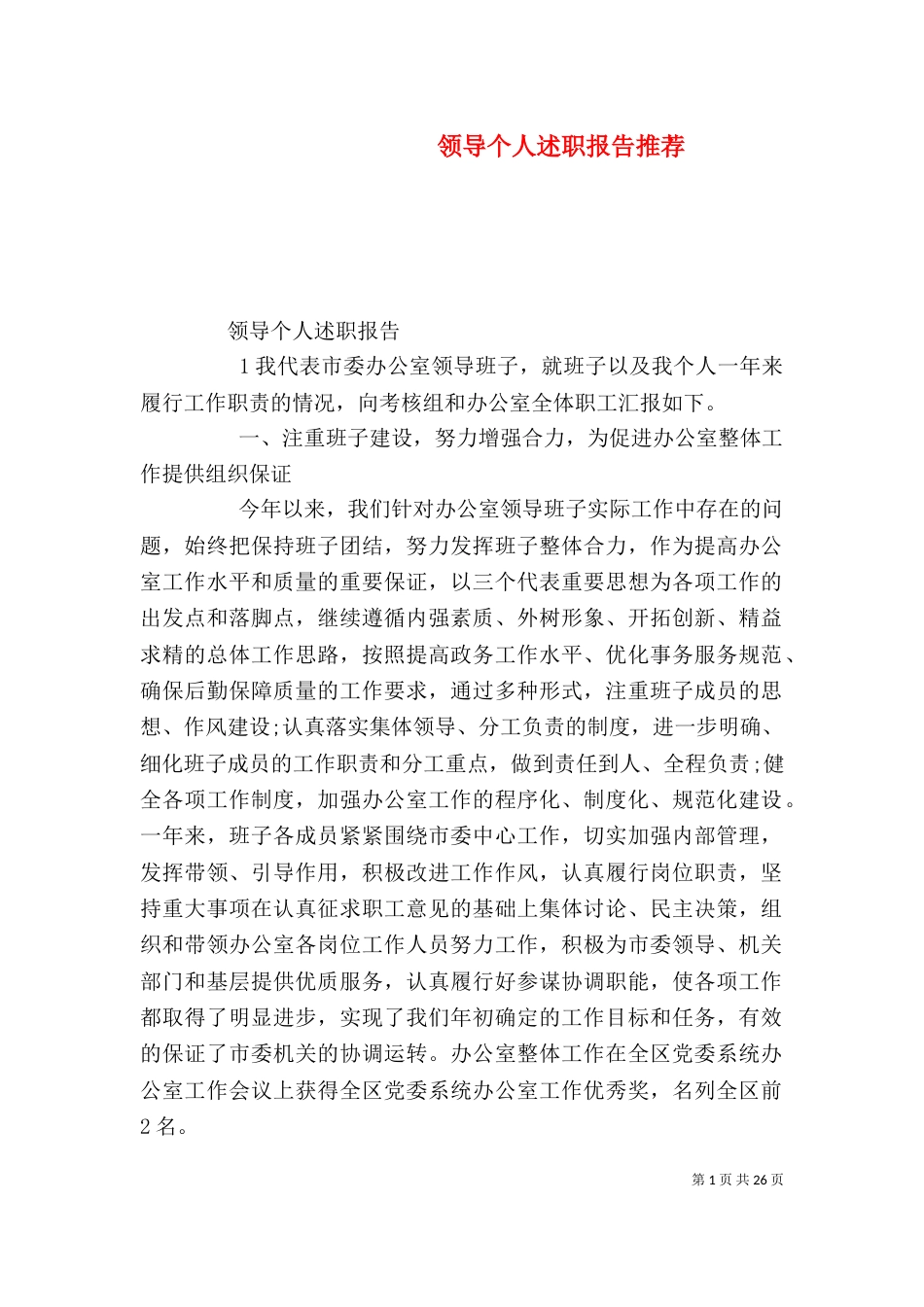 领导个人述职报告推荐_第1页