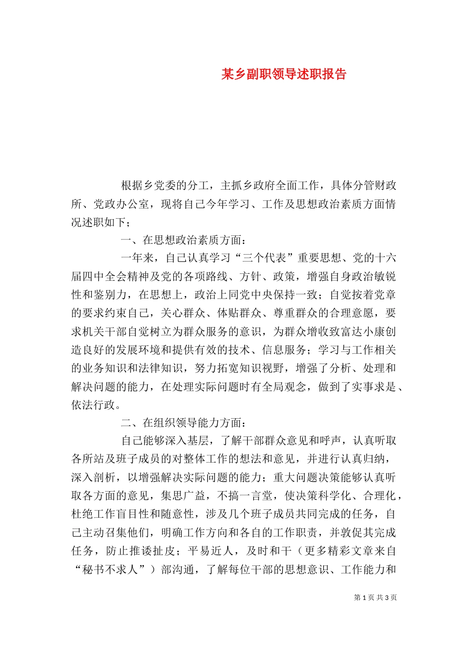 某乡副职领导述职报告（一）_第1页