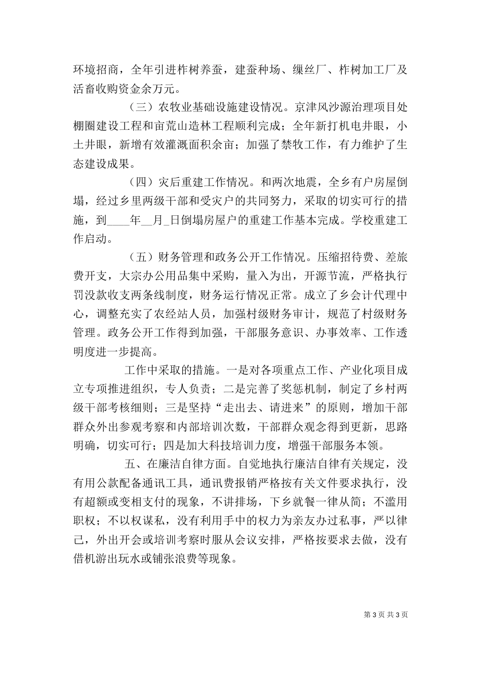 某乡副职领导述职报告（一）_第3页