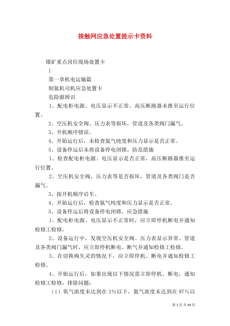 接触网应急处置提示卡资料（一）_第1页