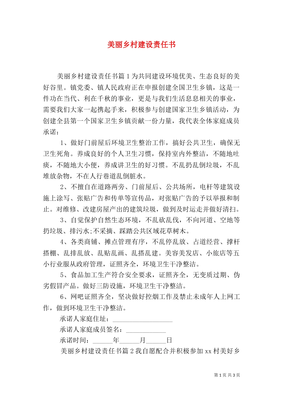 美丽乡村建设责任书_第1页