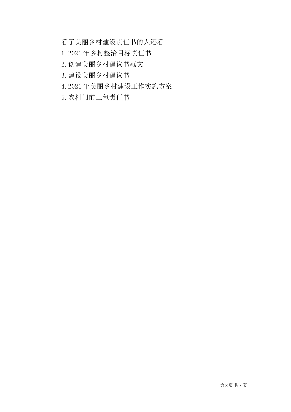 美丽乡村建设责任书_第3页