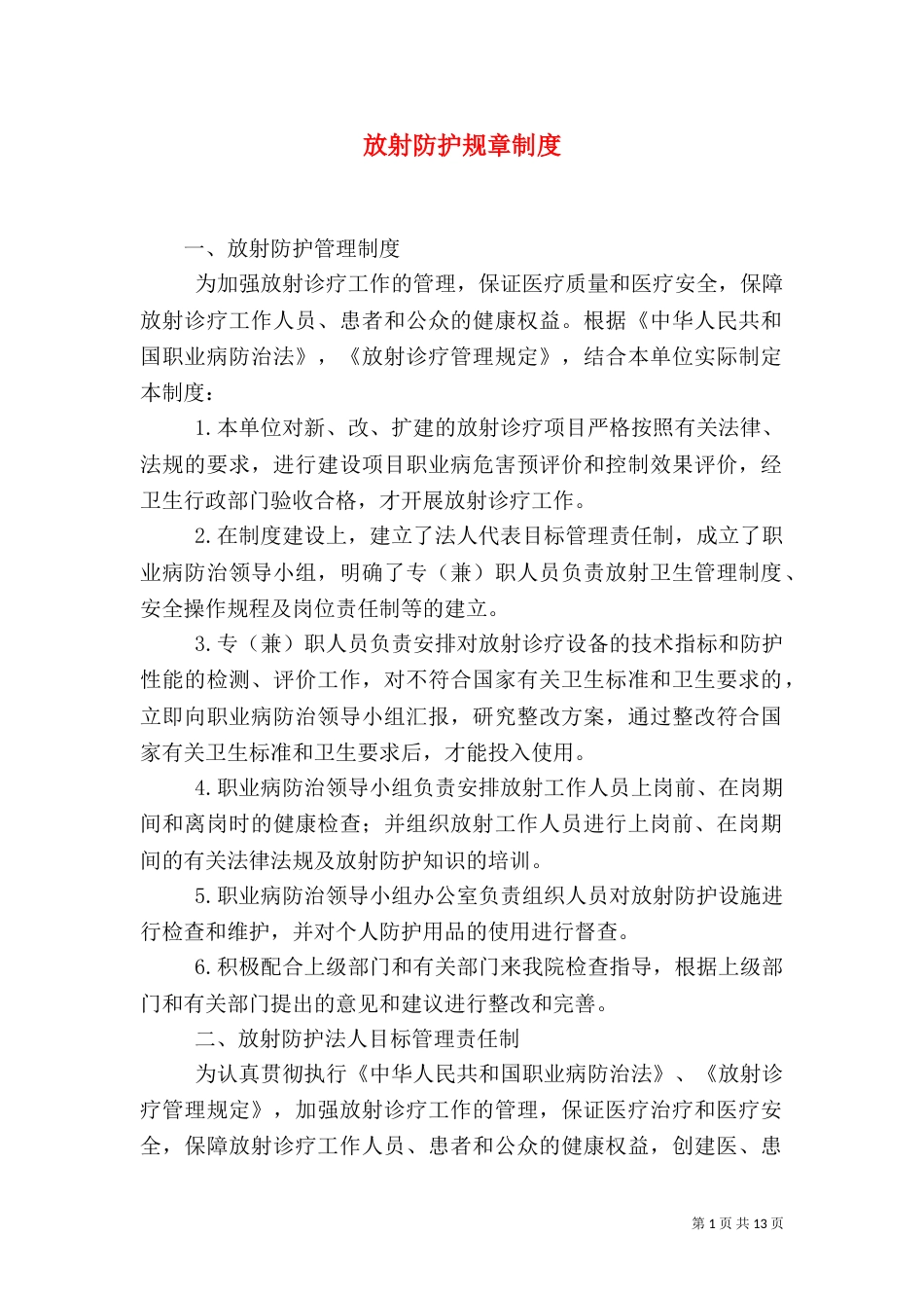 放射防护规章制度（三）_第1页