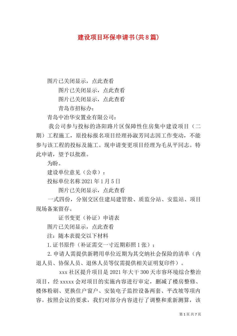 建设项目环保申请书(共8篇)_第1页
