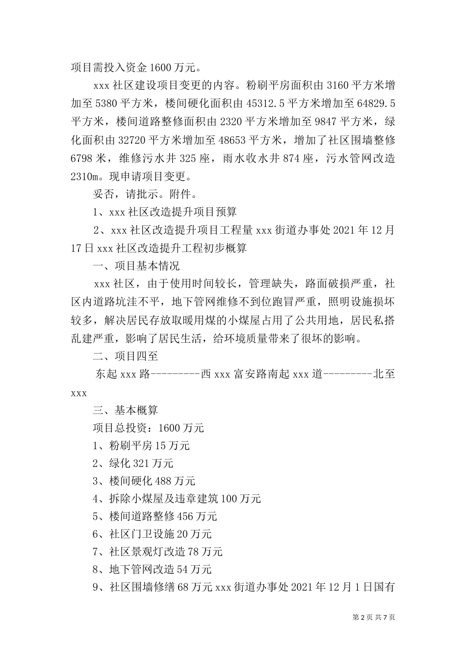 建设项目环保申请书(共8篇)_第2页