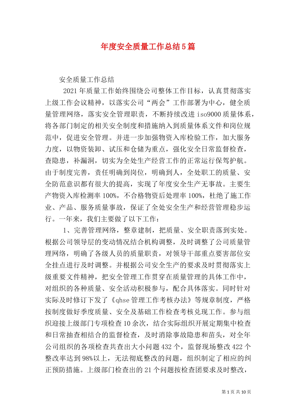 年度安全质量工作总结5篇_第1页