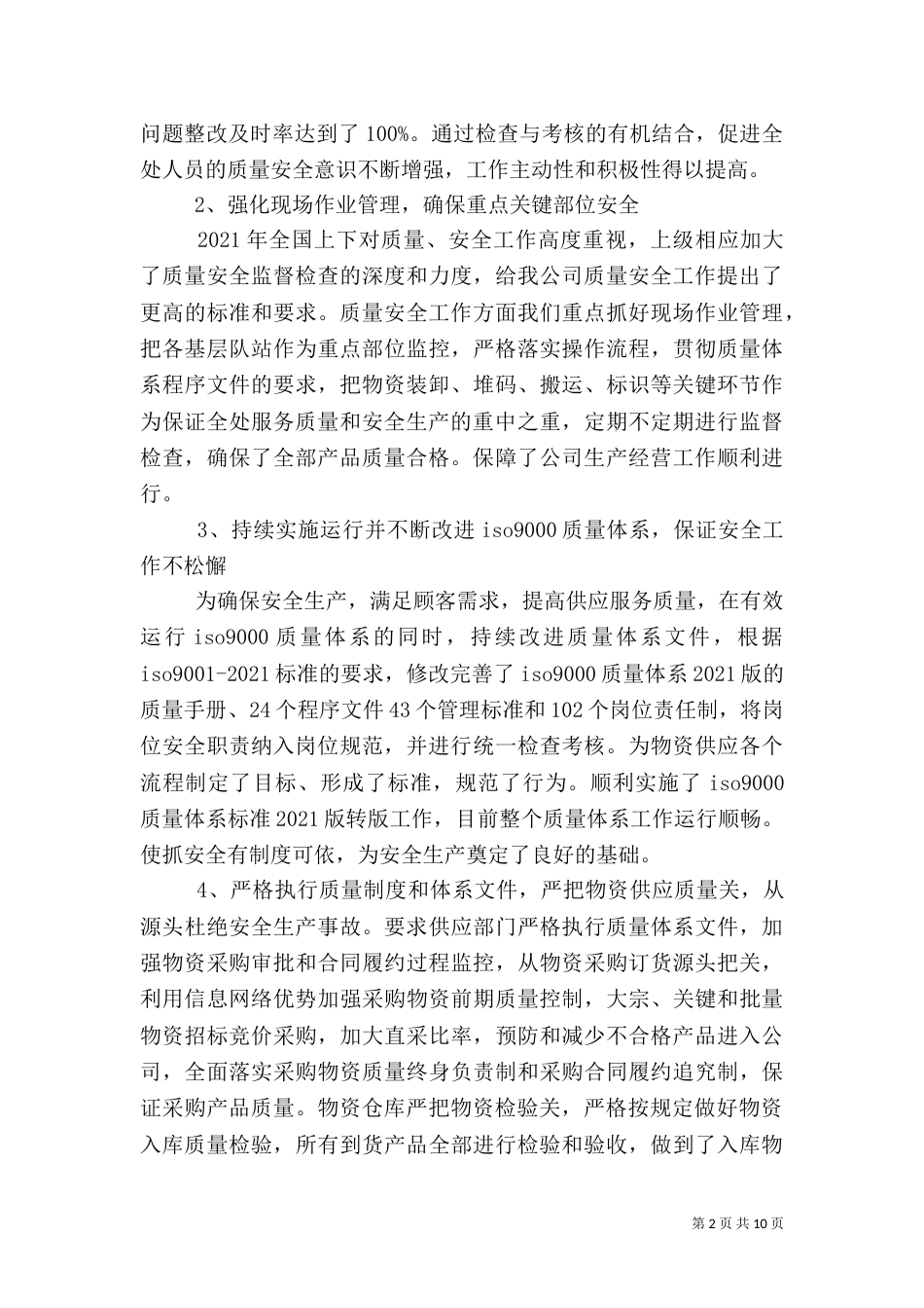 年度安全质量工作总结5篇_第2页