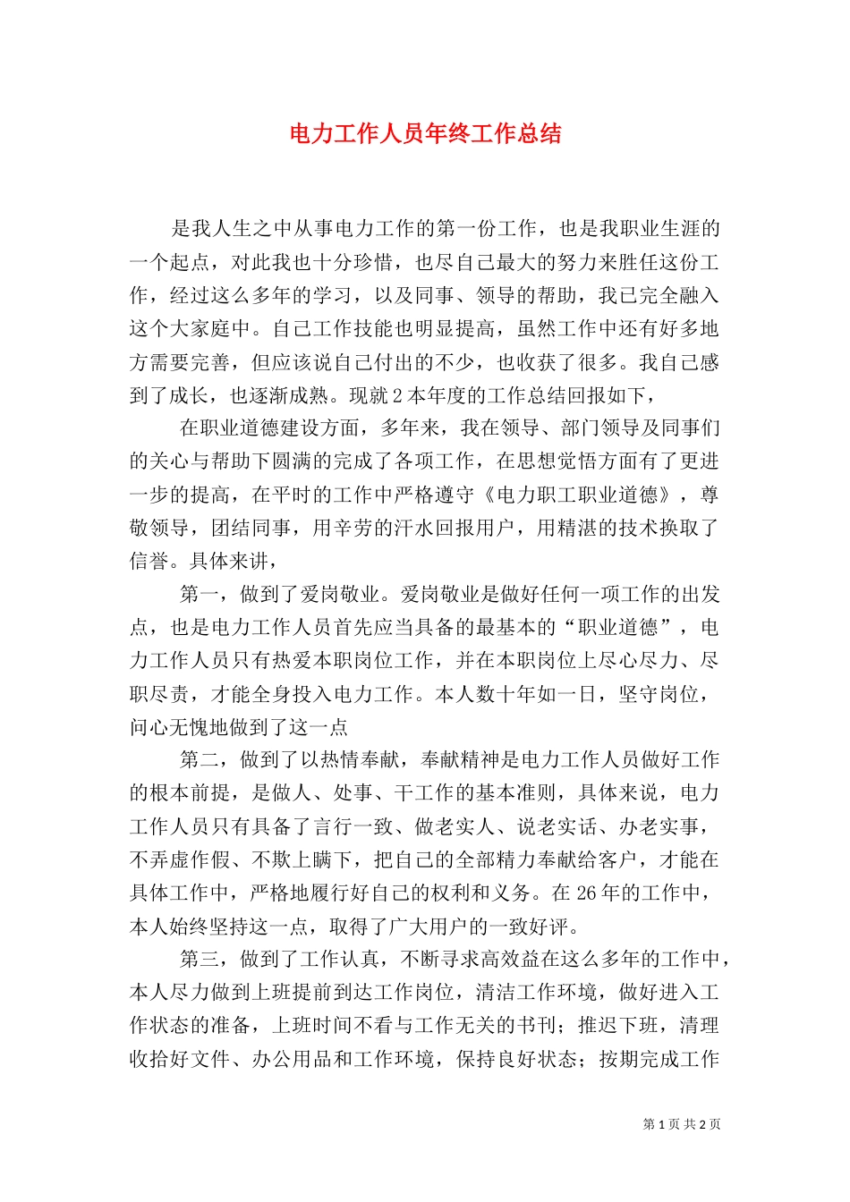 电力工作人员年终工作总结_第1页