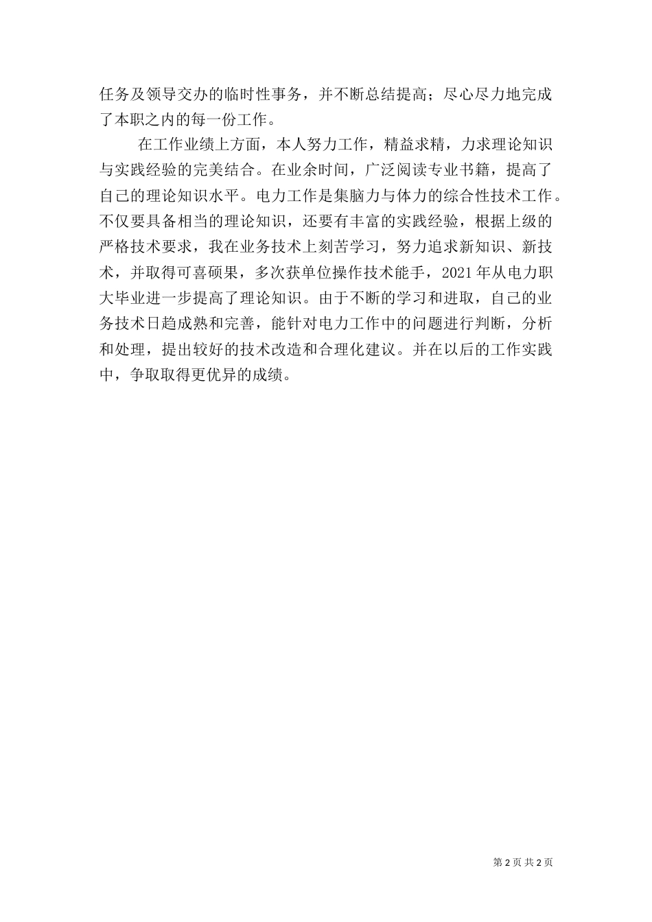 电力工作人员年终工作总结_第2页