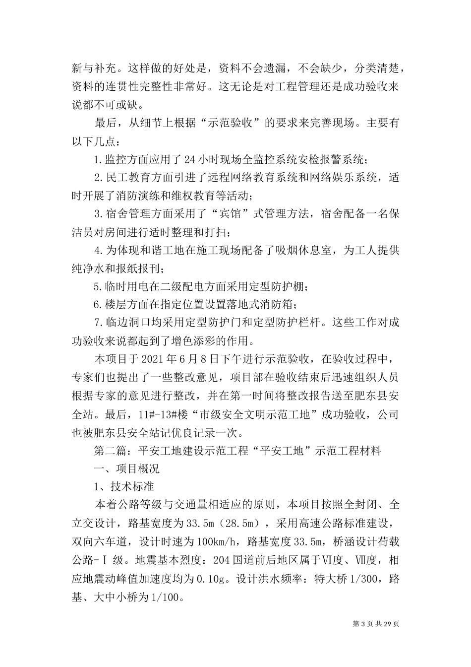 建设工程创示范工地总结_第3页