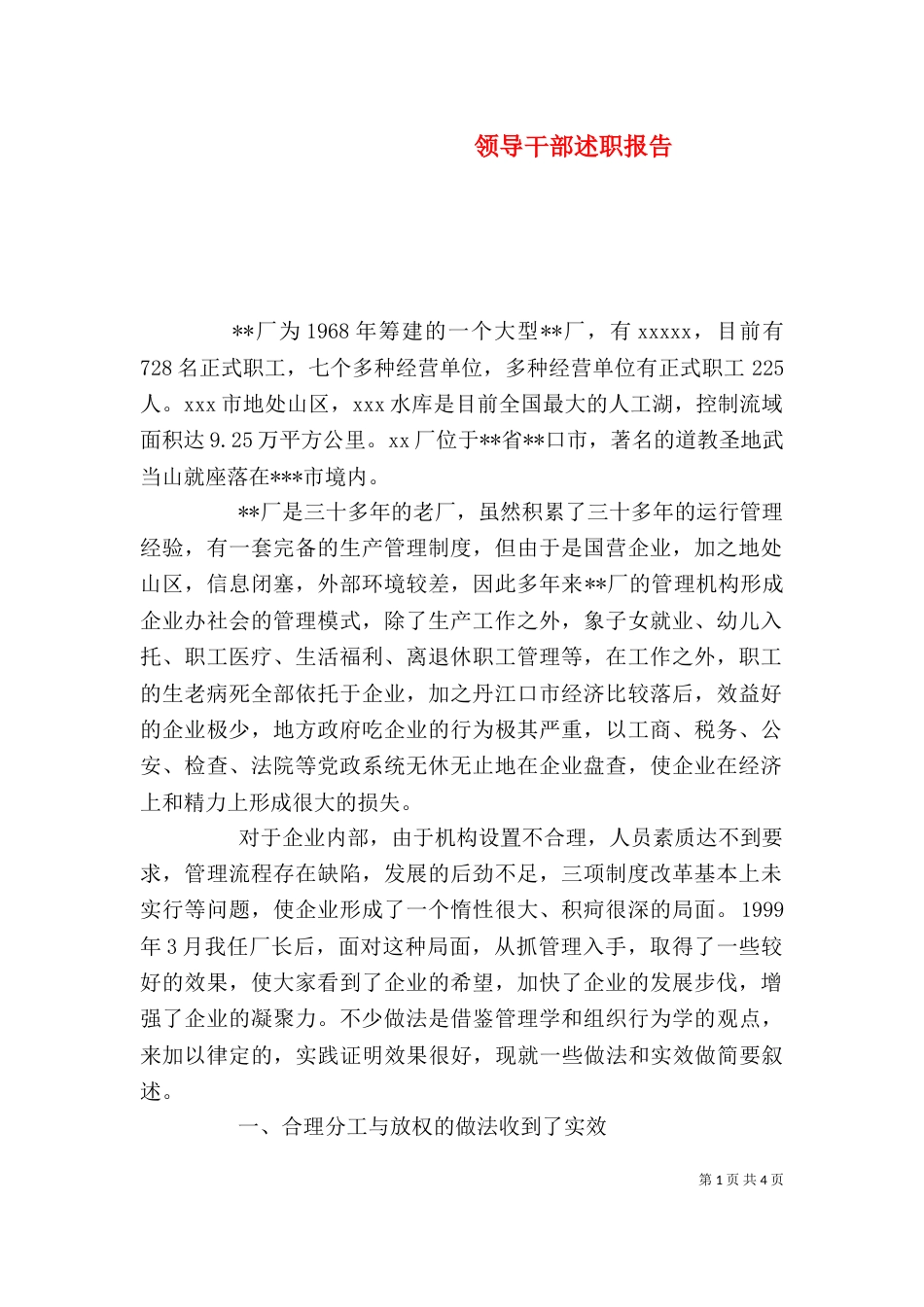 领导干部述职报告（二）4_第1页