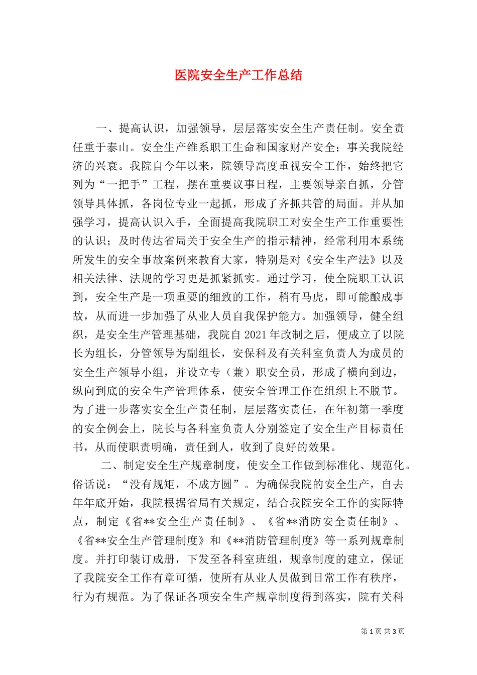 医院安全生产工作总结（五）_第1页