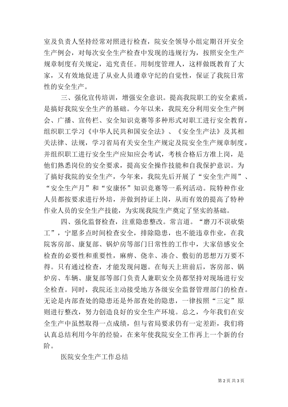 医院安全生产工作总结（五）_第2页