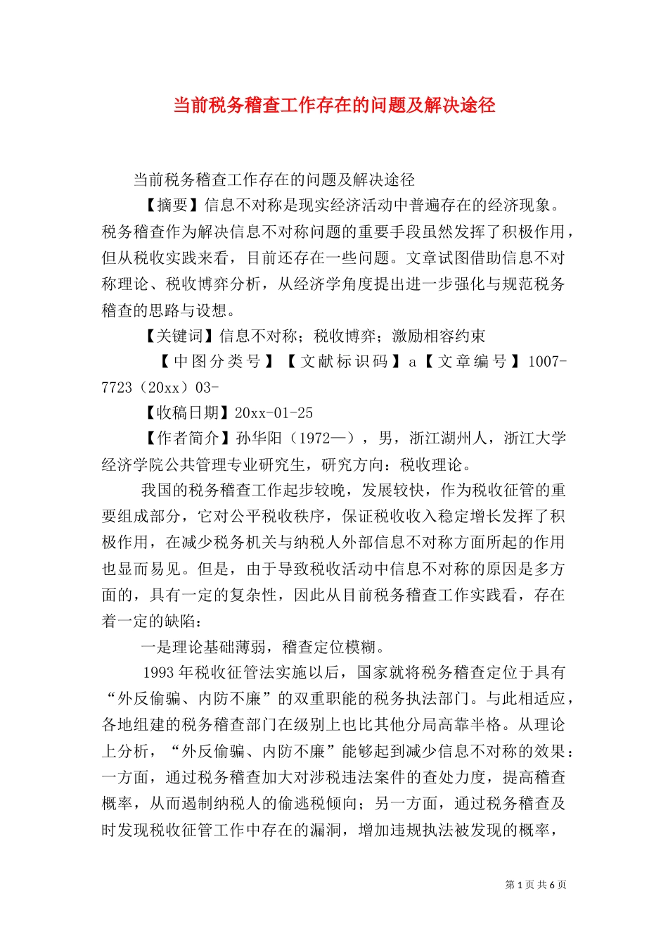 当前税务稽查工作存在的问题及解决途径（三）_第1页