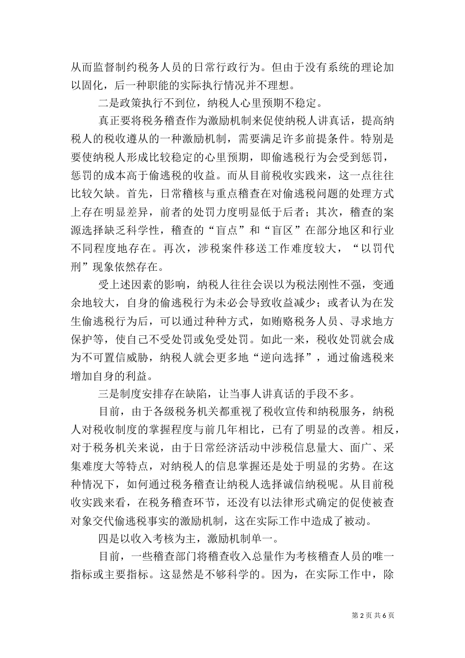 当前税务稽查工作存在的问题及解决途径（三）_第2页