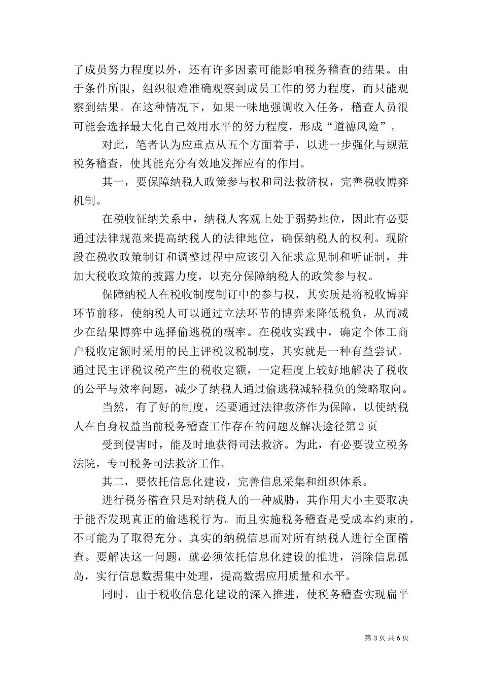 当前税务稽查工作存在的问题及解决途径（三）_第3页