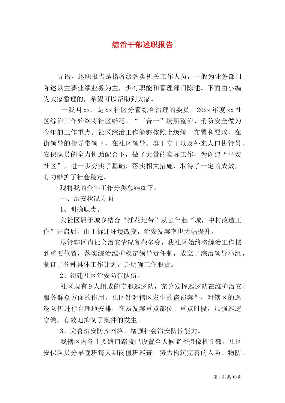 综治干部述职报告_第1页