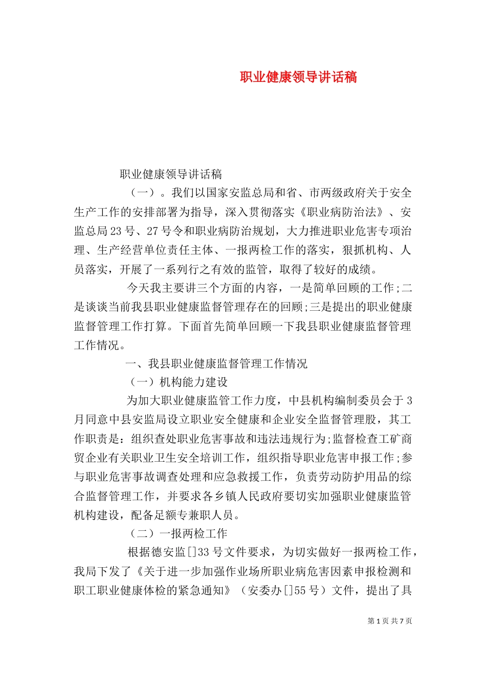 职业健康领导讲话稿_第1页
