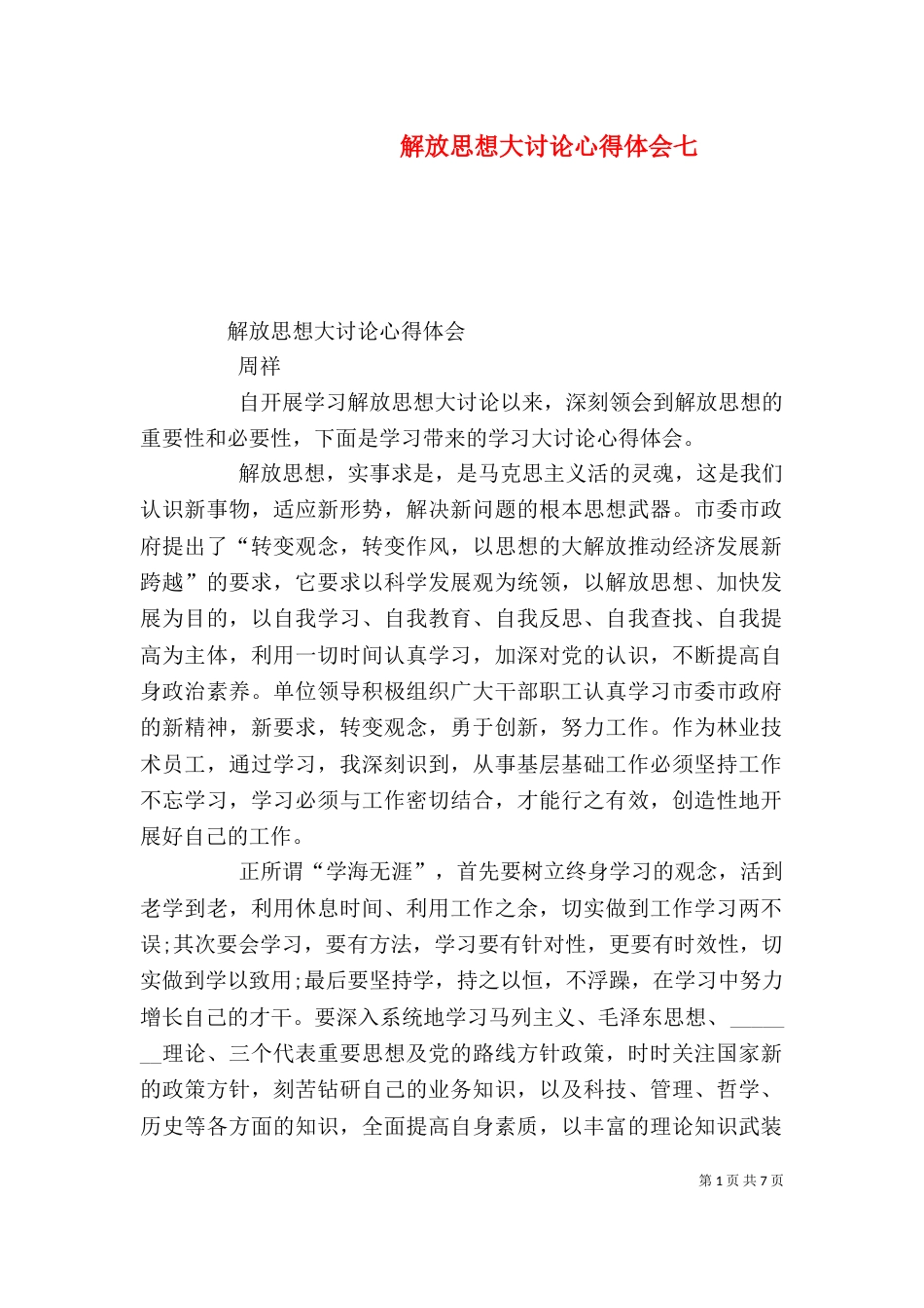 解放思想大讨论心得体会七（一）_第1页