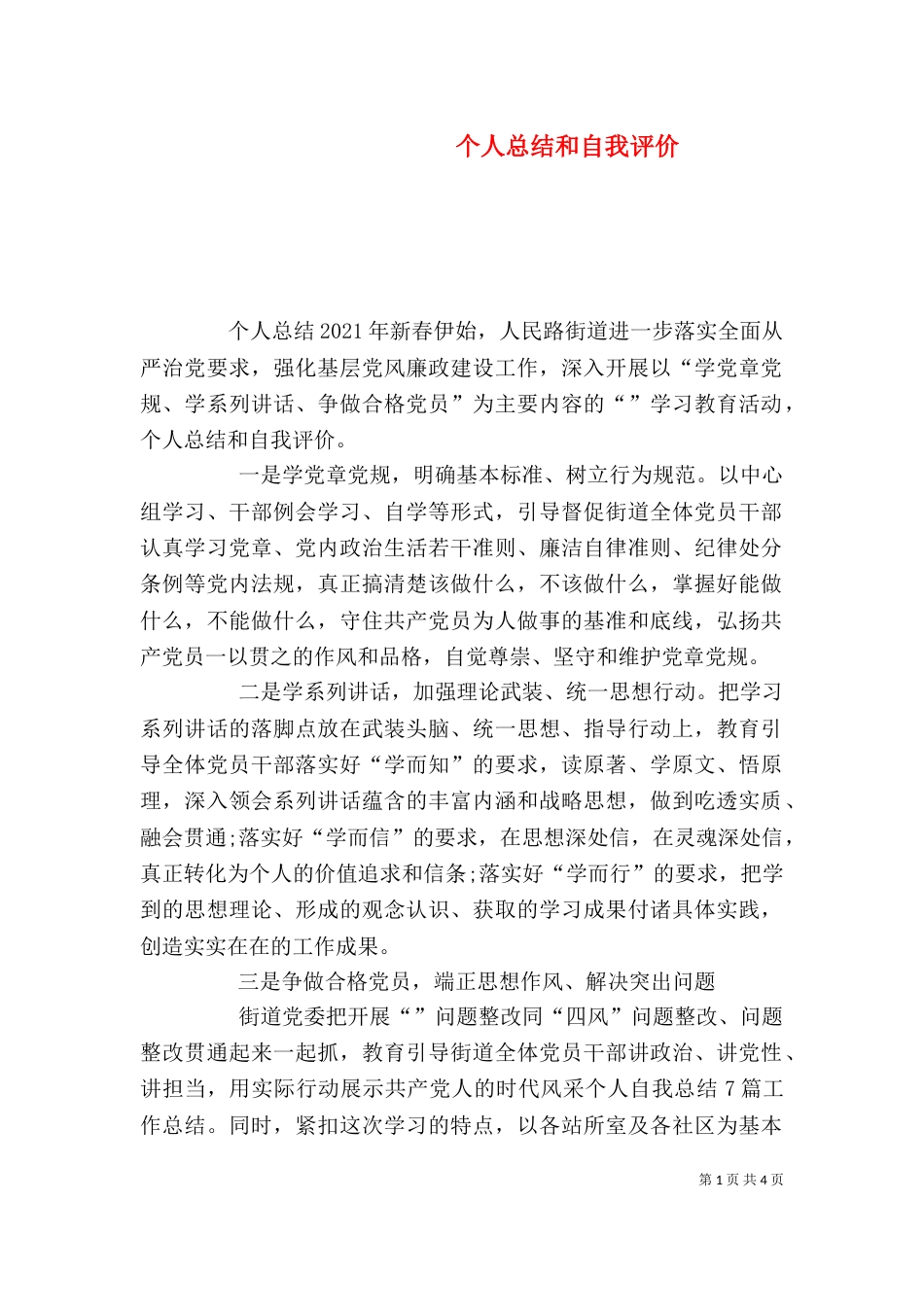 个人总结和自我评价_第1页