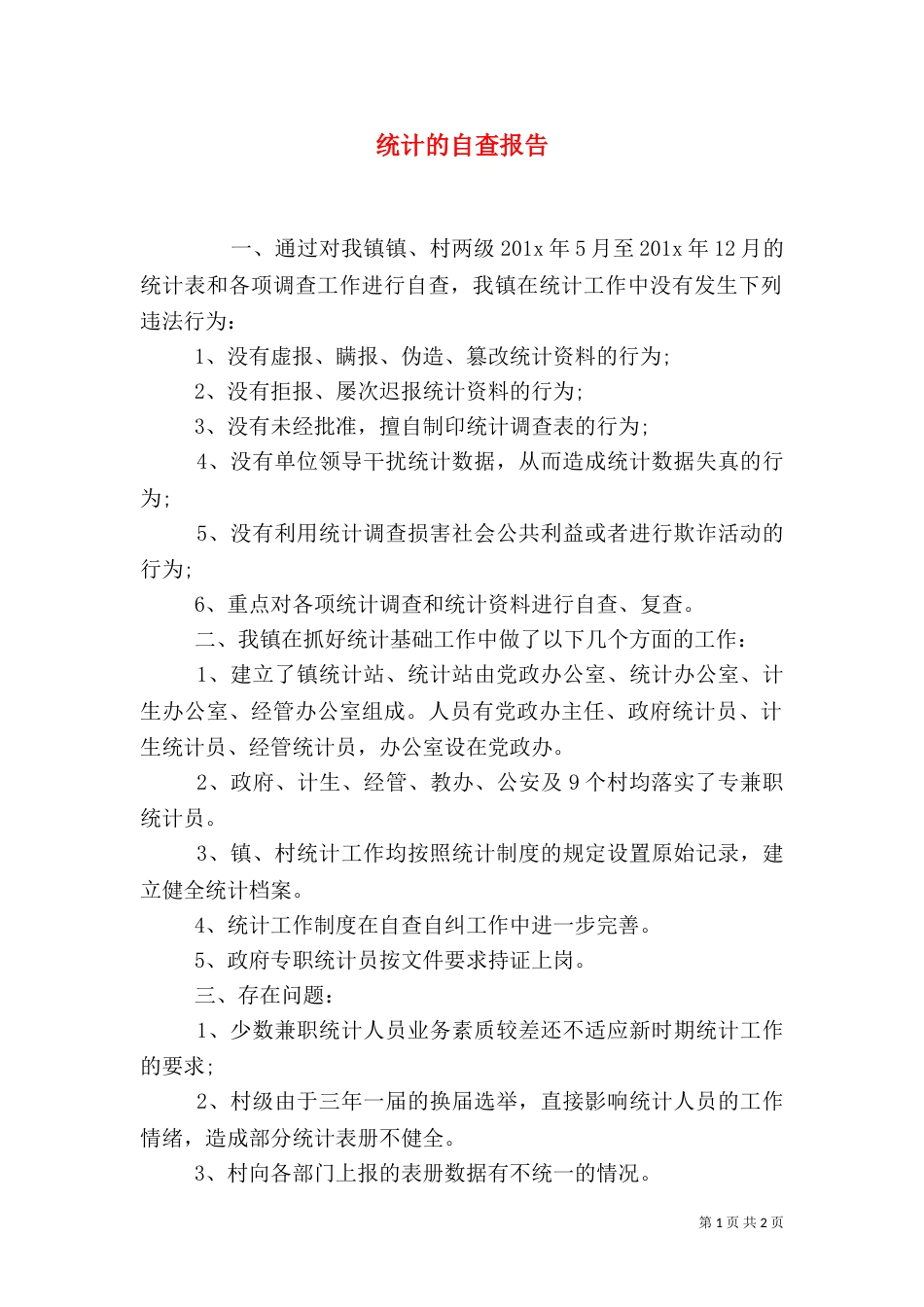 统计的自查报告_第1页