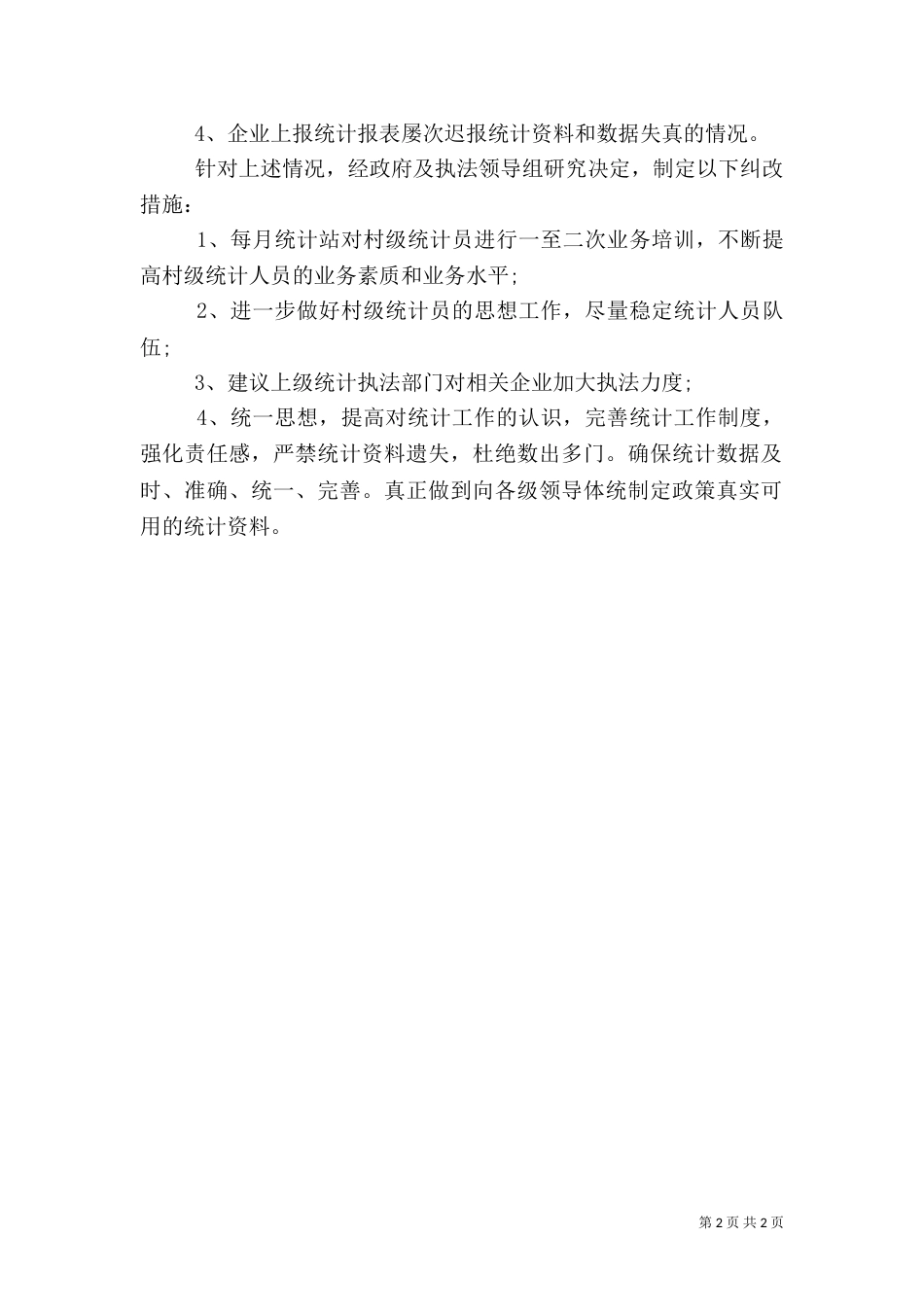 统计的自查报告_第2页
