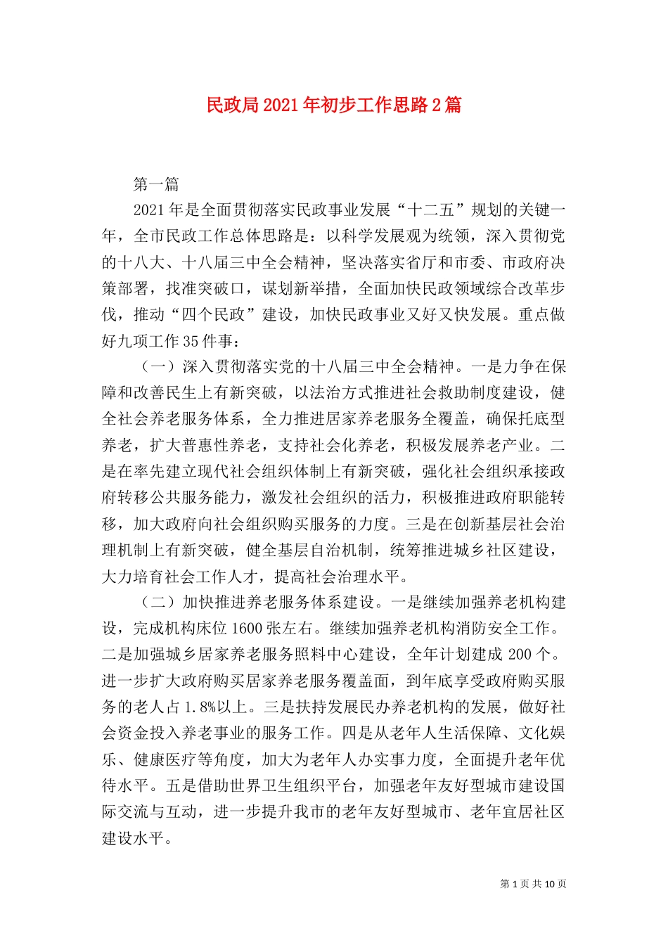 民政局2021年初步工作思路2篇_第1页