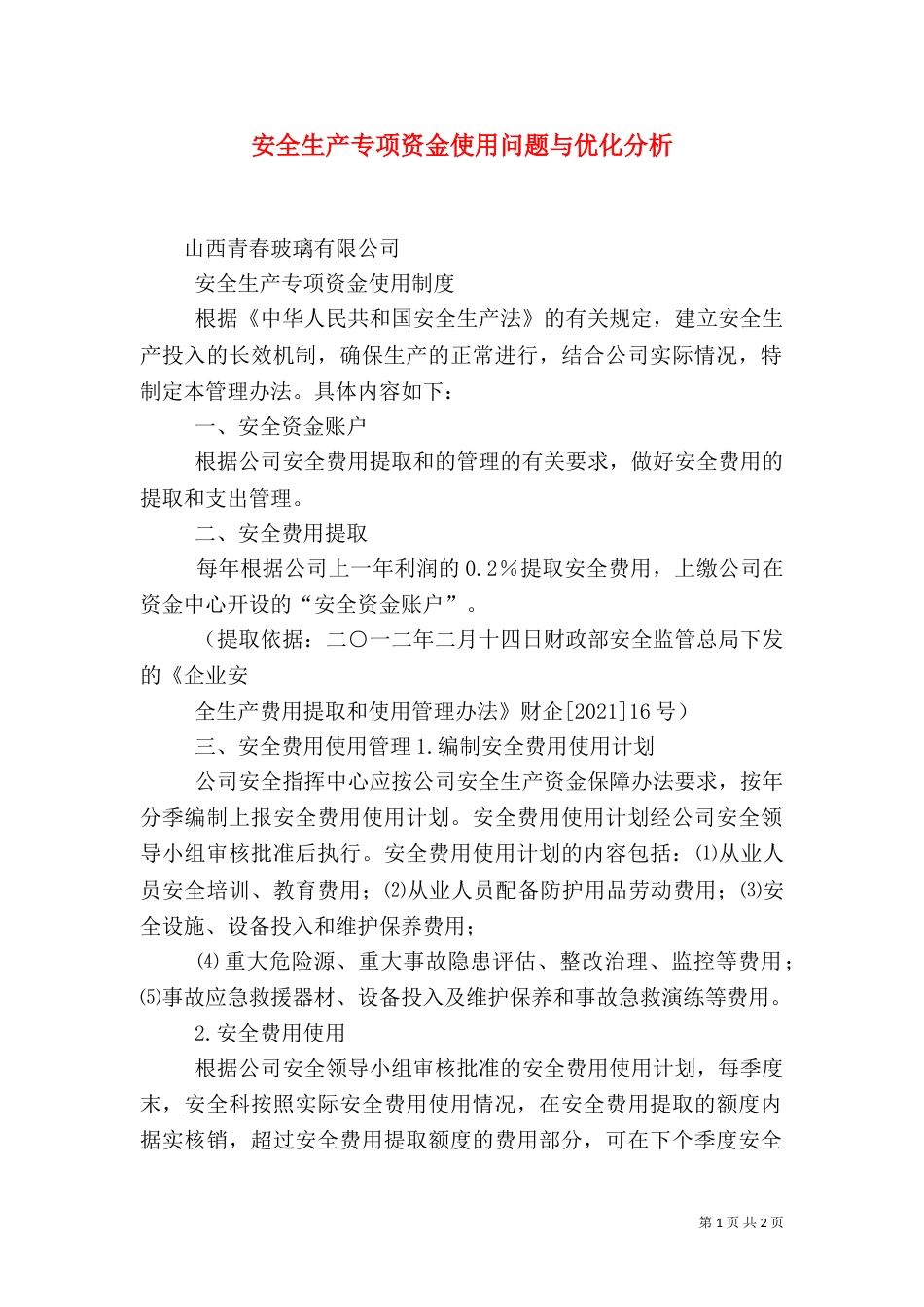安全生产专项资金使用问题与优化分析（三）_第1页