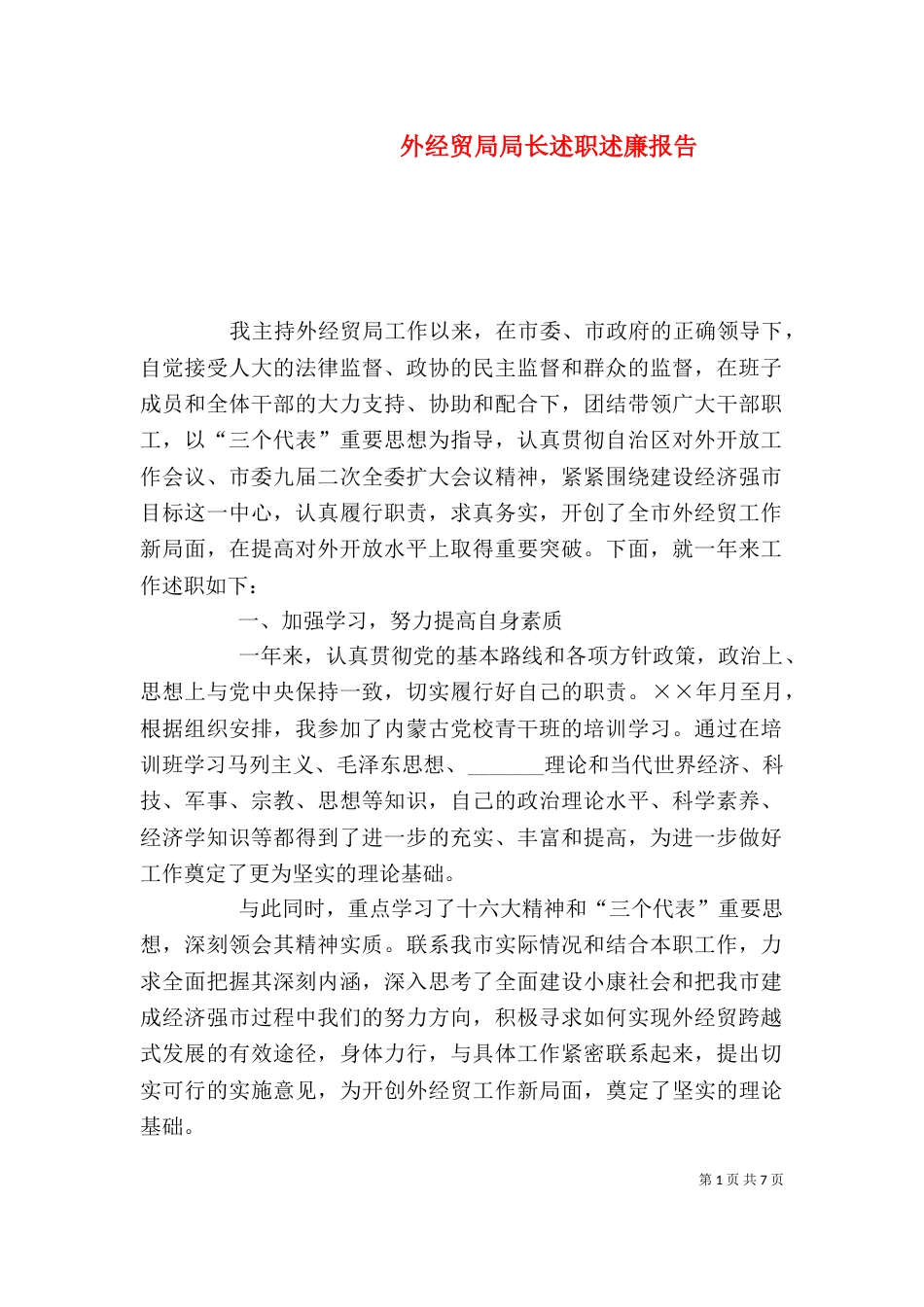 外经贸局局长述职述廉报告（十）_第1页