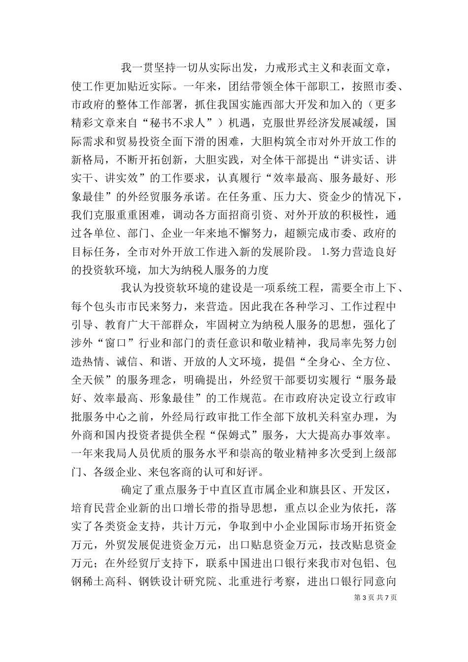 外经贸局局长述职述廉报告（十）_第3页