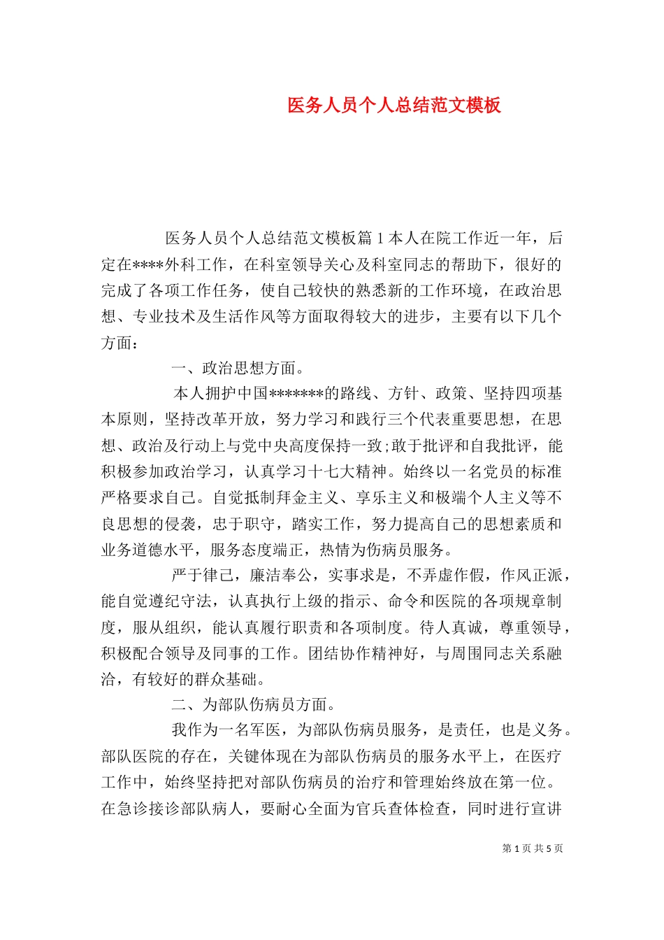 医务人员个人总结范文模板（二）_第1页