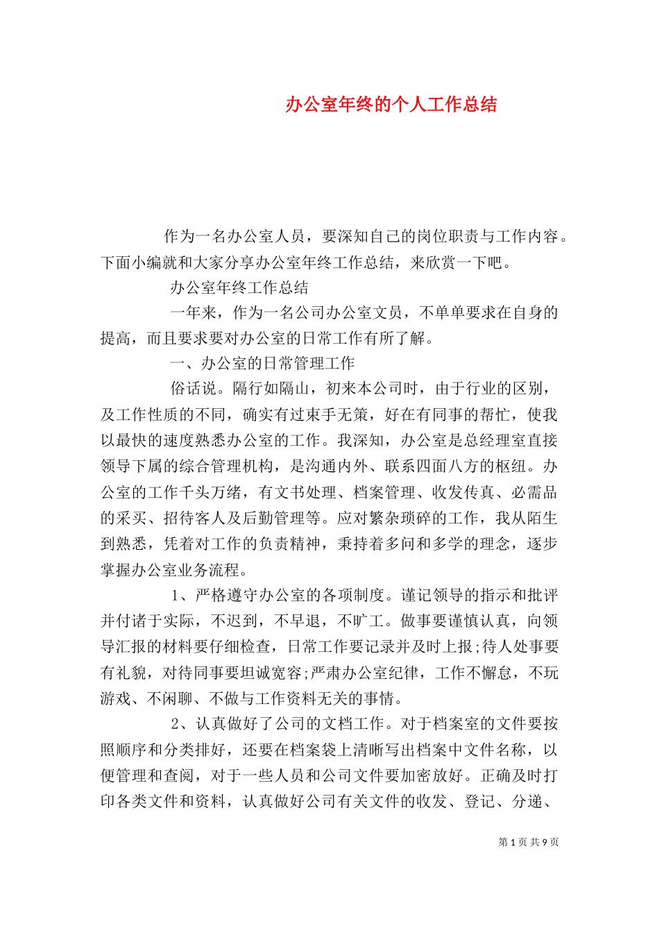 办公室年终的个人工作总结_第1页