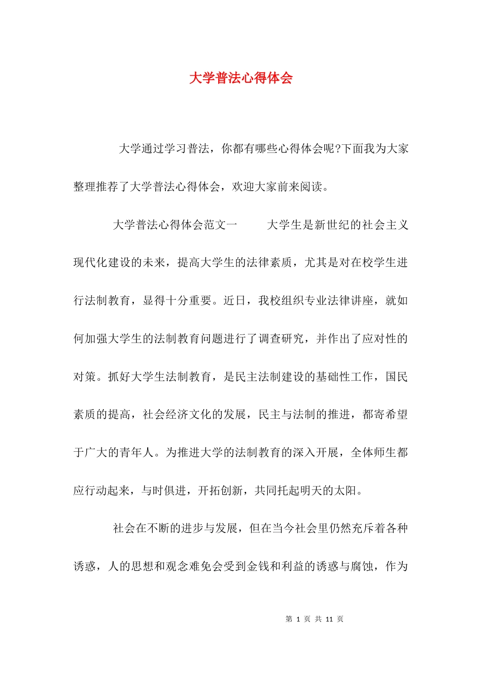 （精选）大学普法心得体会_第1页